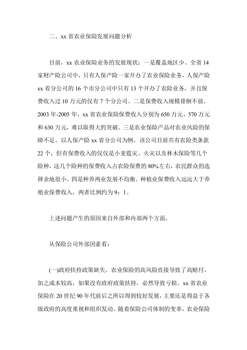 Xx省农业保险调查报告.doc 第3页