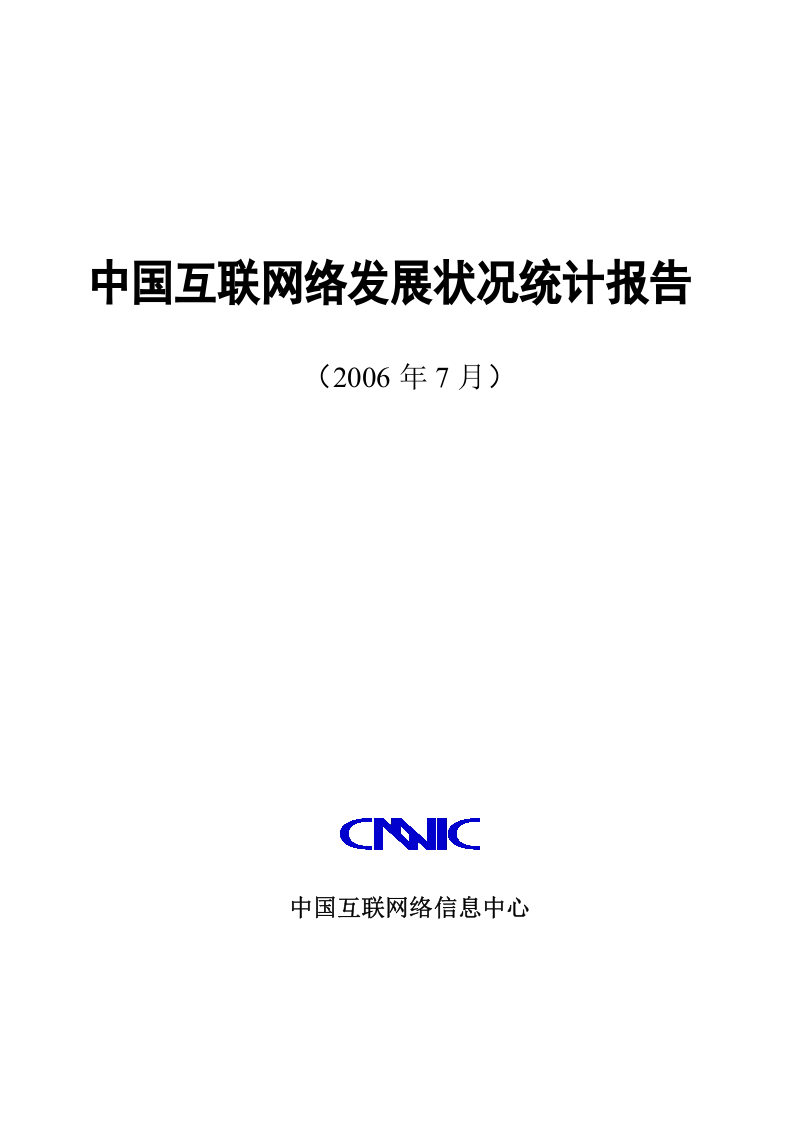 中国互联网络发展状况统计报告.doc 第1页