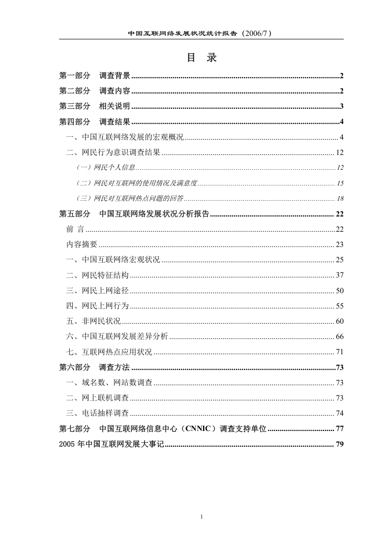 中国互联网络发展状况统计报告.doc 第2页