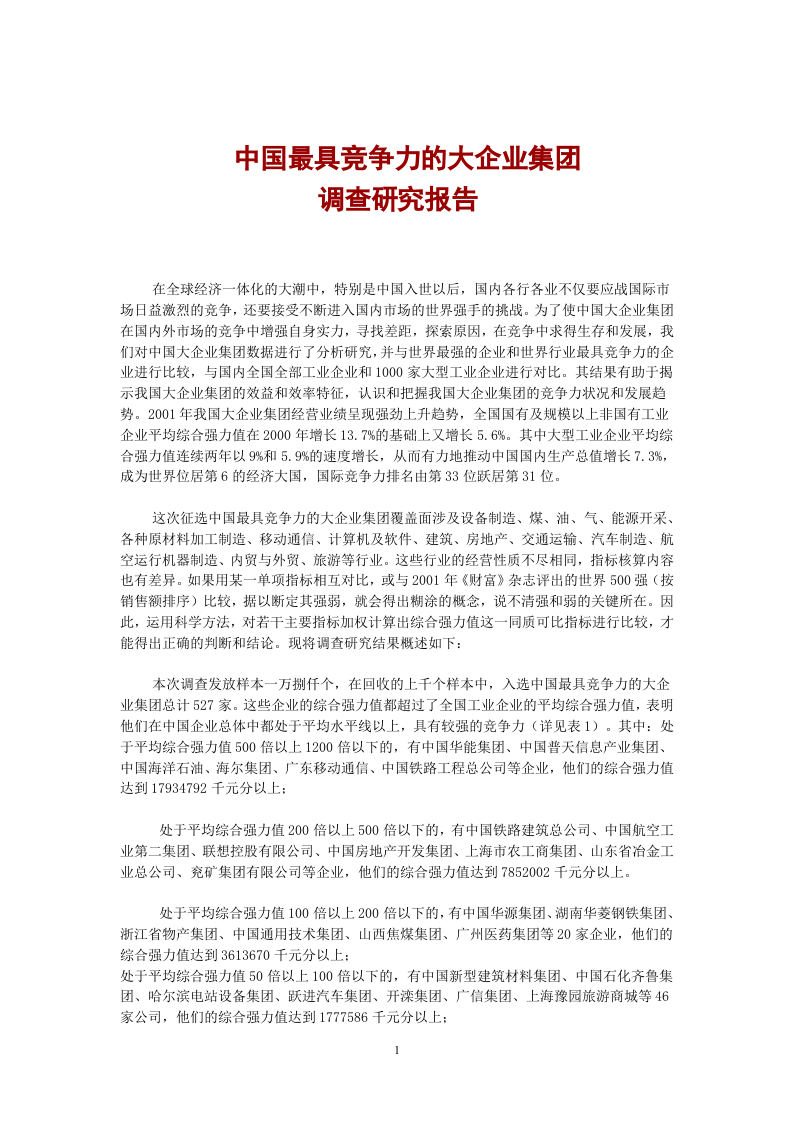 中国最具竞争力的大企业集团.doc 第1页