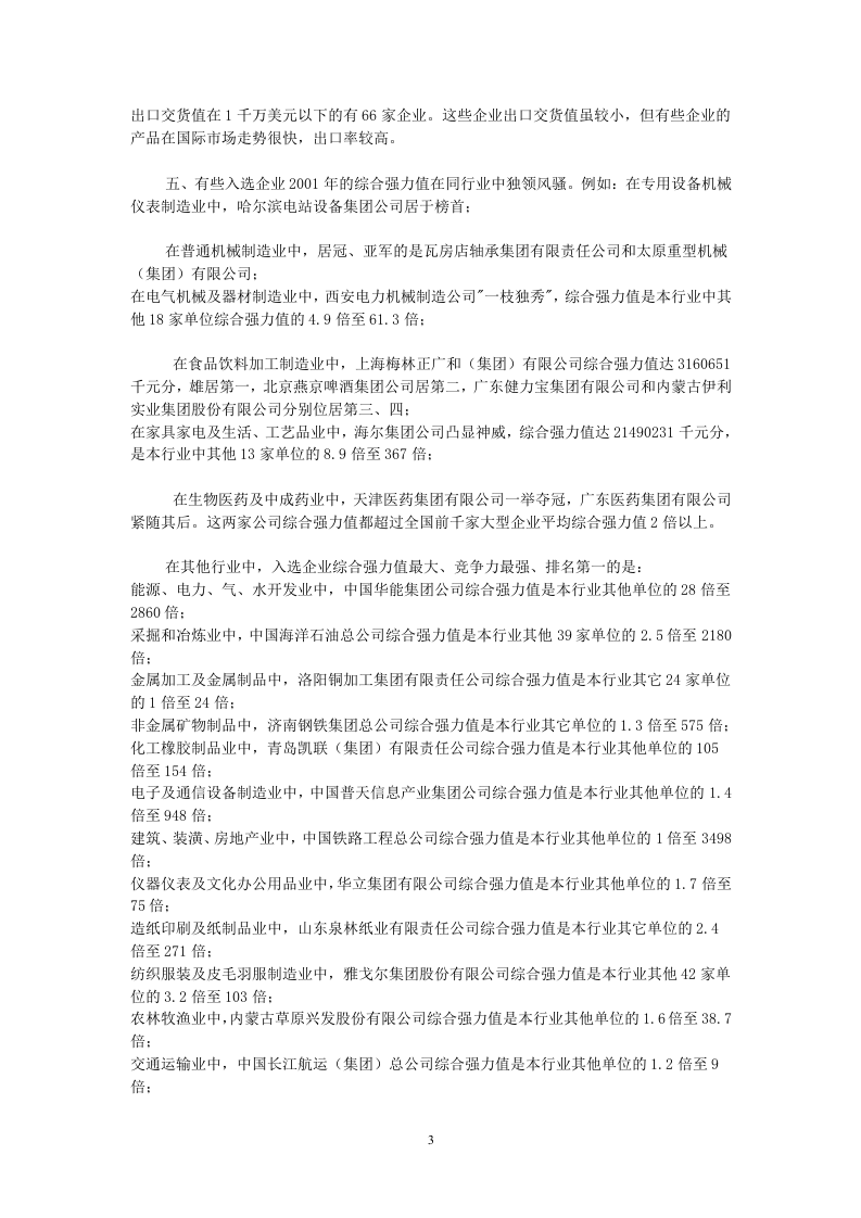 中国最具竞争力的大企业集团.doc 第3页
