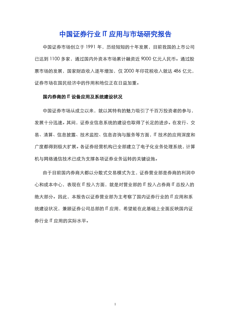 中国证券行业IT应用与市场研究报告.doc 第1页