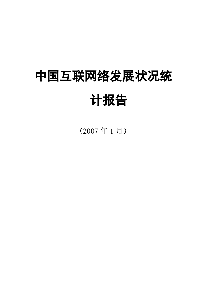 中国互联网络发展状况统计报告.doc 第1页