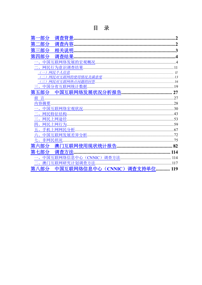 中国互联网络发展状况统计报告.doc 第2页