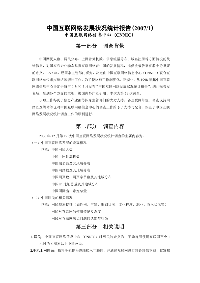 中国互联网络发展状况统计报告.doc 第3页