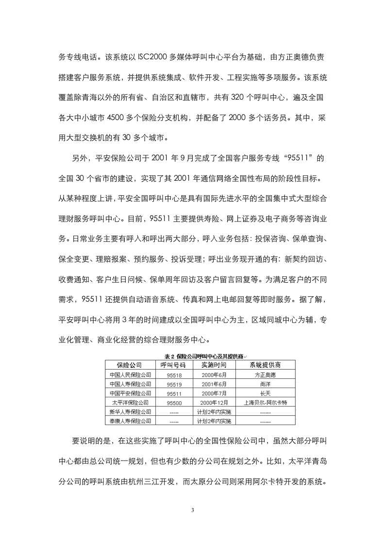 中国保险业IT应用与市场研究报告.doc 第3页