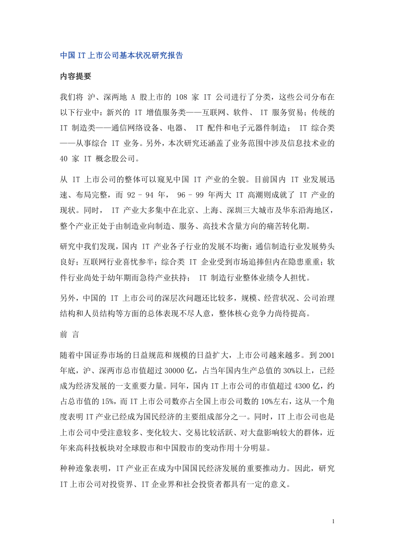 中国IT上市公司基本状况研究报告.doc 第1页