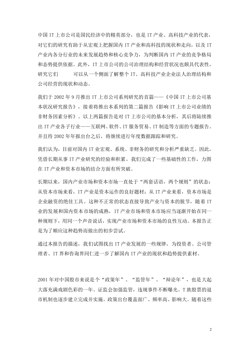 中国IT上市公司基本状况研究报告.doc 第2页
