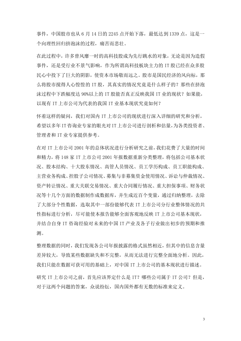 中国IT上市公司基本状况研究报告.doc 第3页