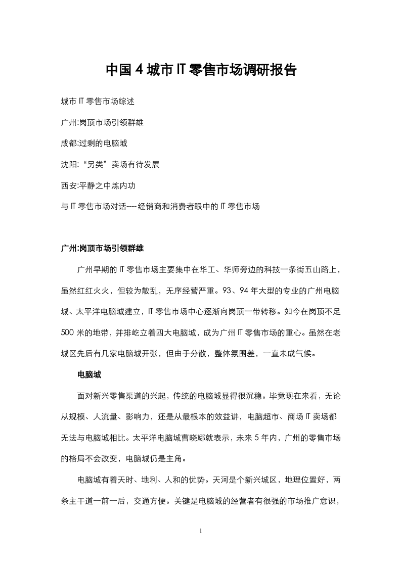 中国4城市IT零售市场调研报告.doc 第1页