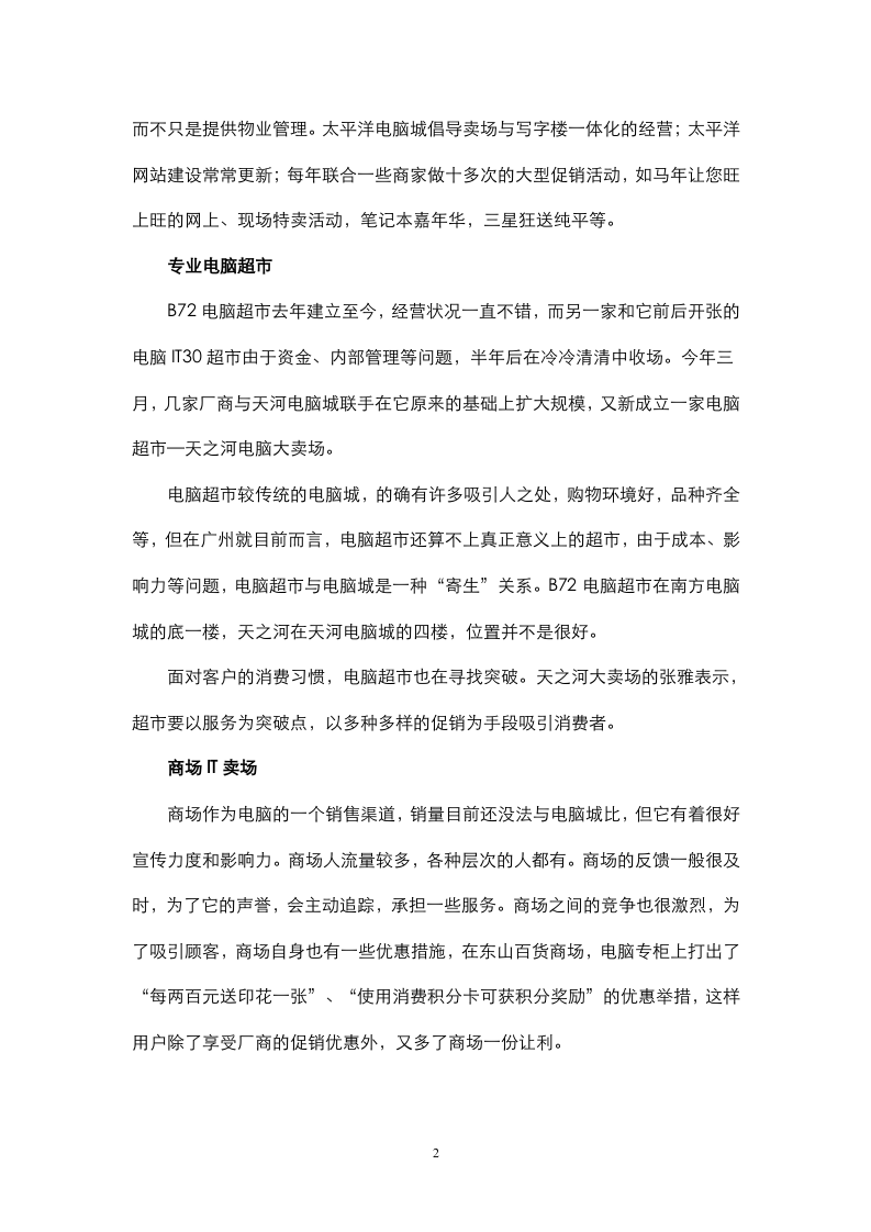 中国4城市IT零售市场调研报告.doc 第2页