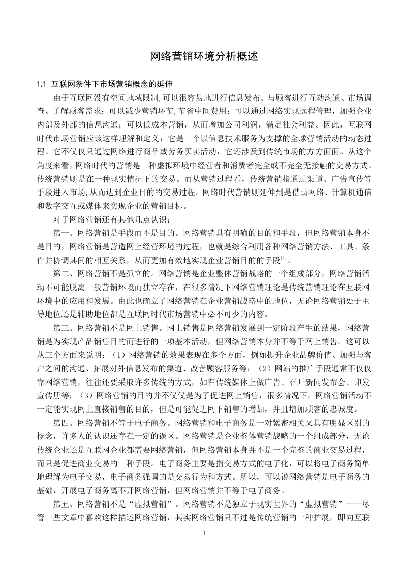网络营销环境分析概述.doc 第1页