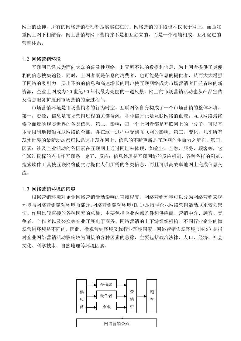 网络营销环境分析概述.doc 第2页