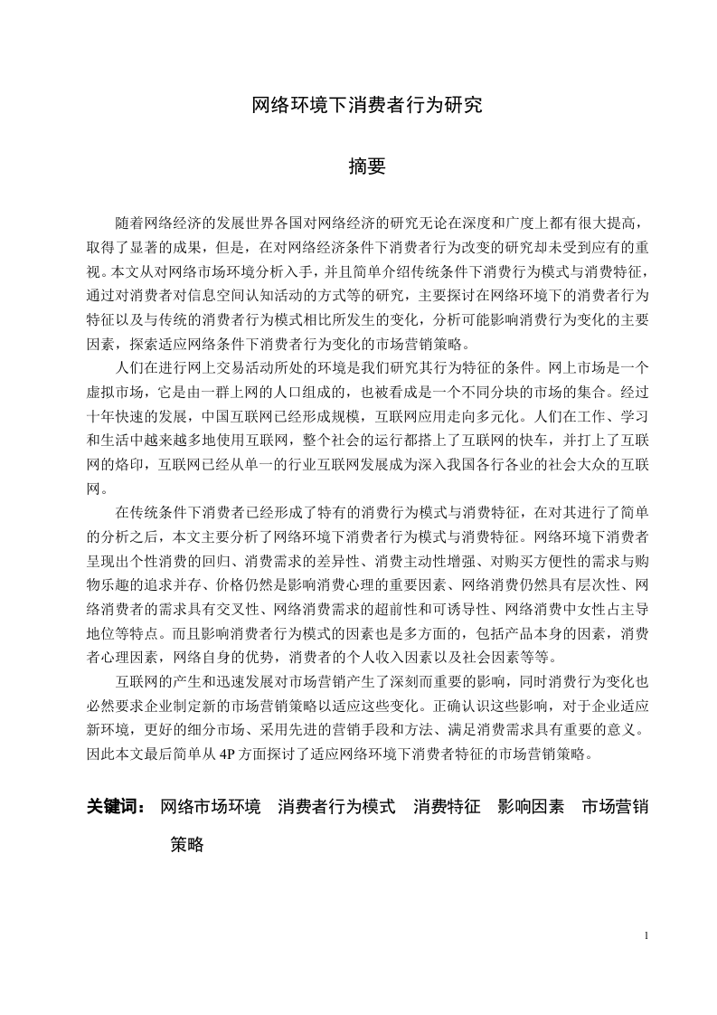 网络环境下消费者行为研究.doc 第1页