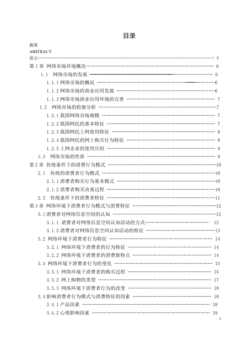 网络环境下消费者行为研究.doc 第3页