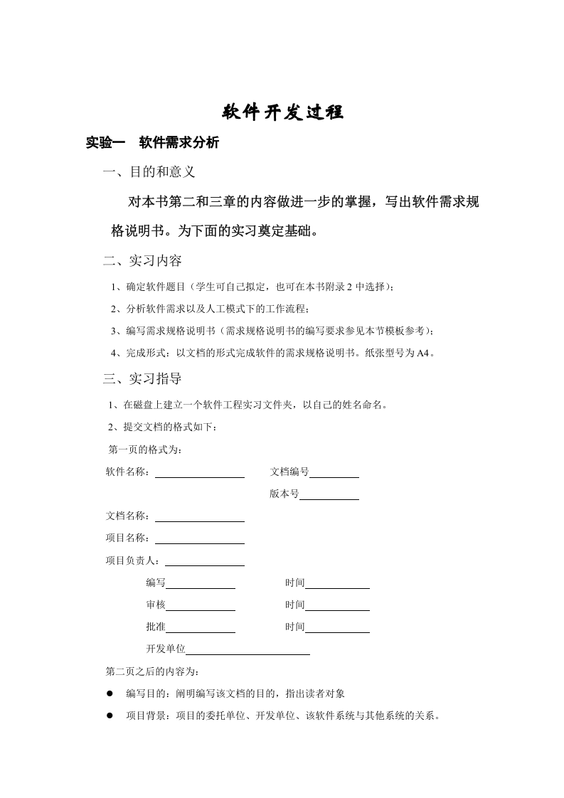 软件开发过程.doc 第1页