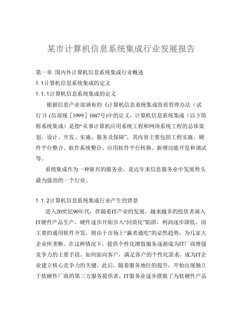 某市计算机信息系统集成行业发展报告.doc 第1页