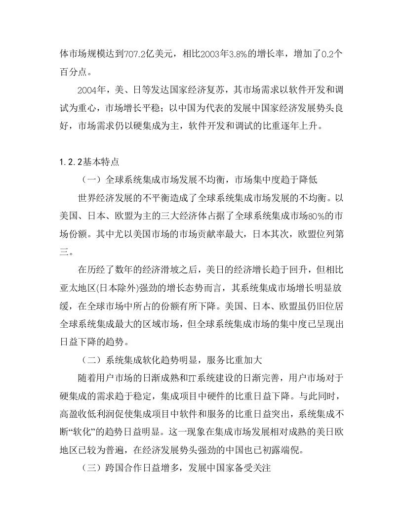 某市计算机信息系统集成行业发展报告.doc 第3页