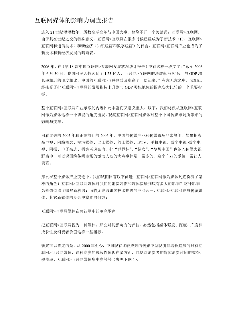 互联网媒体的影响力调查报告.doc 第1页