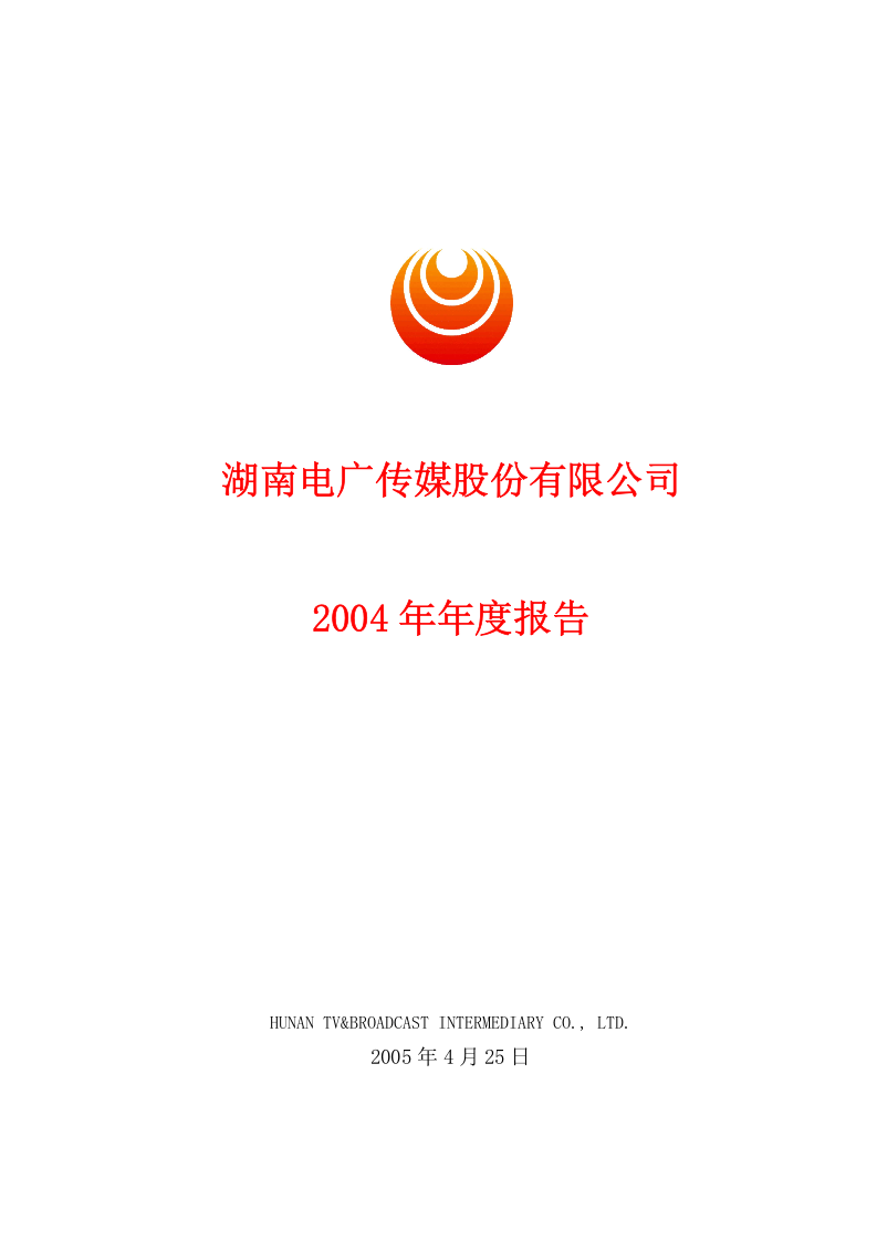 湖南电广传媒股份有限公司.doc 第1页