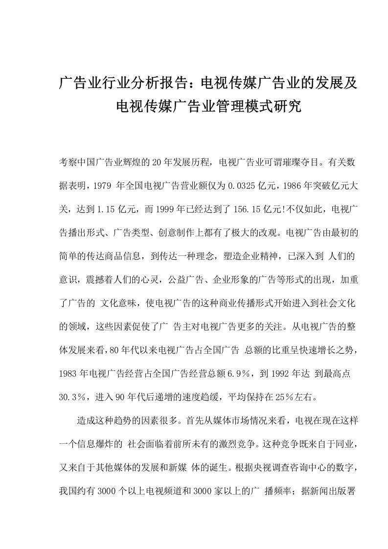 广告业行业分析报告：电视传媒广告业的发展及电视传媒广告业管理模式研究.doc 第1页