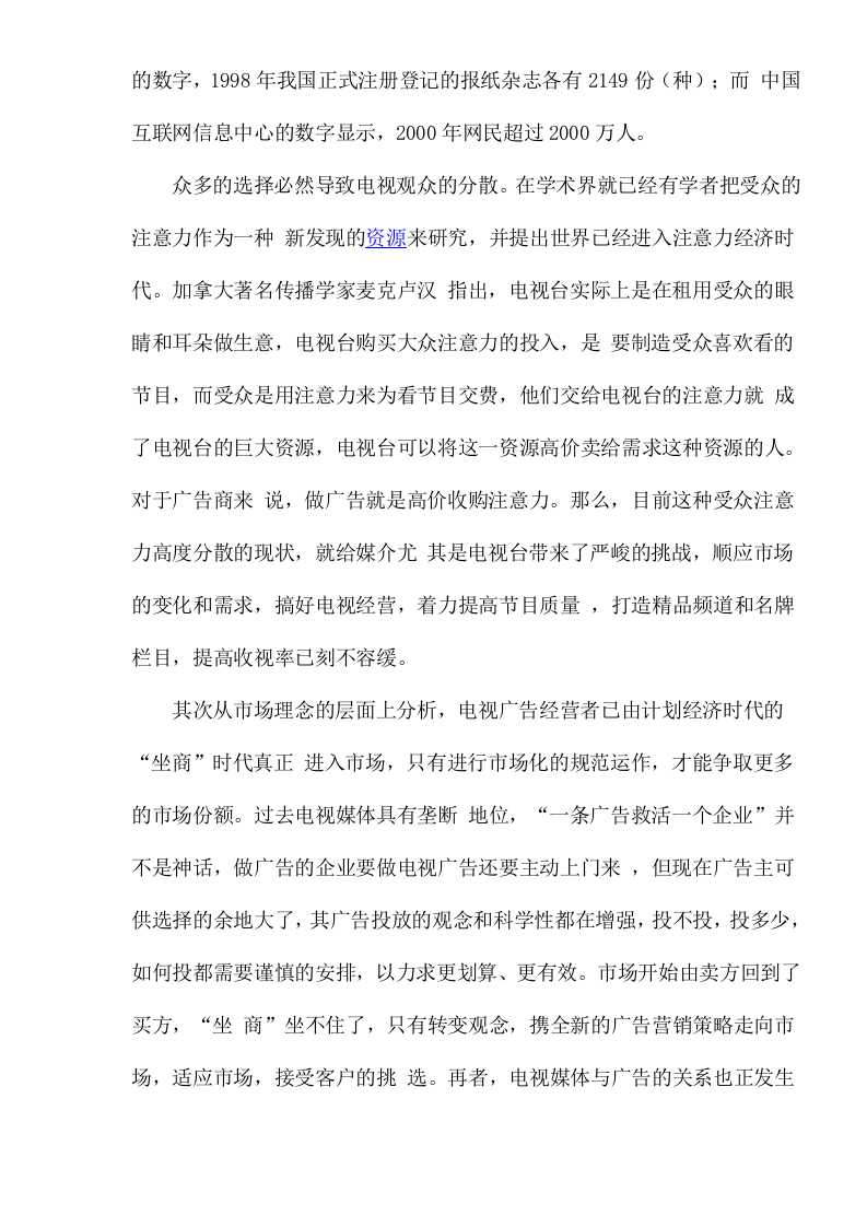 广告业行业分析报告：电视传媒广告业的发展及电视传媒广告业管理模式研究.doc 第2页