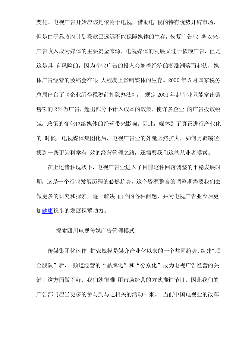 广告业行业分析报告：电视传媒广告业的发展及电视传媒广告业管理模式研究.doc 第3页