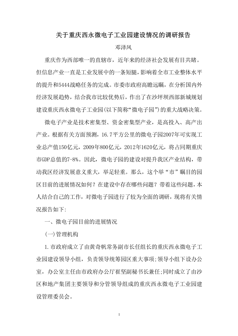 关于重庆西永微电子工业园建设情况的调研报告.doc 第1页
