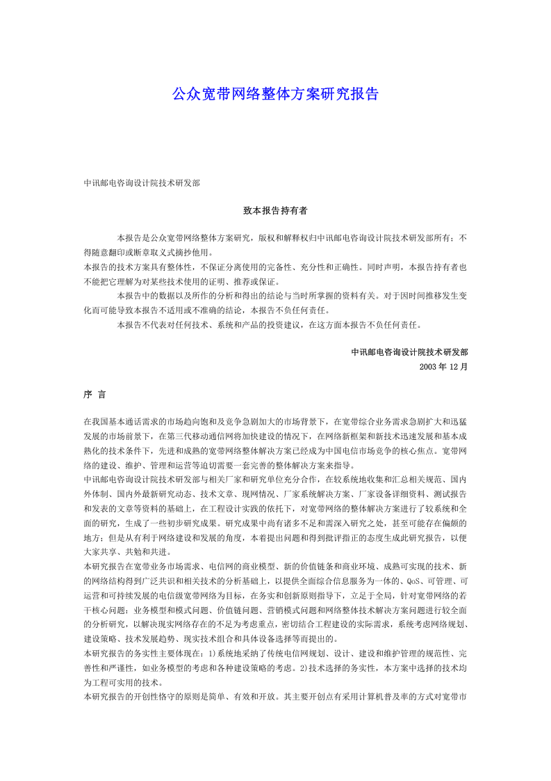 公众宽带网络整体方案研究报告.doc 第1页