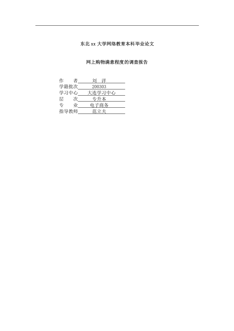 东北xx大学网络教育本科毕业论文.doc 第1页