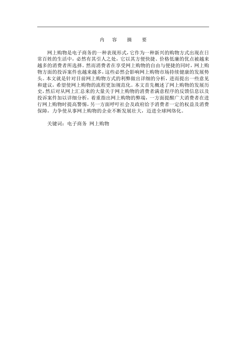 东北xx大学网络教育本科毕业论文.doc 第2页
