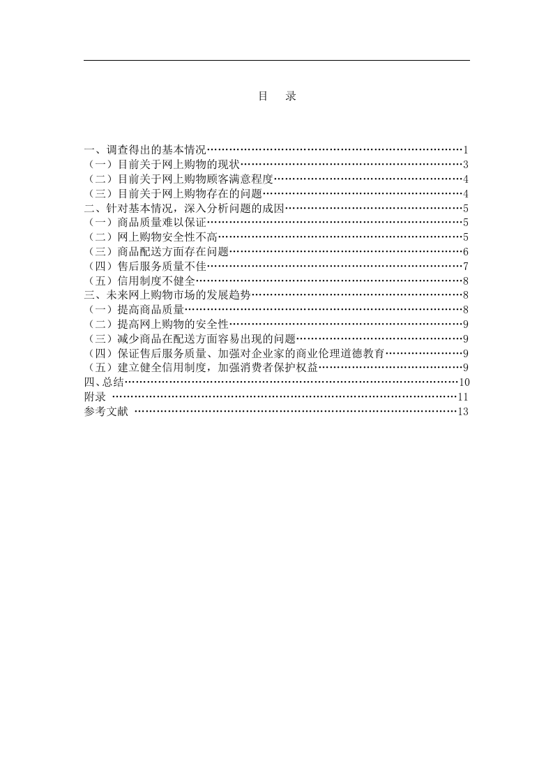 东北xx大学网络教育本科毕业论文.doc 第3页