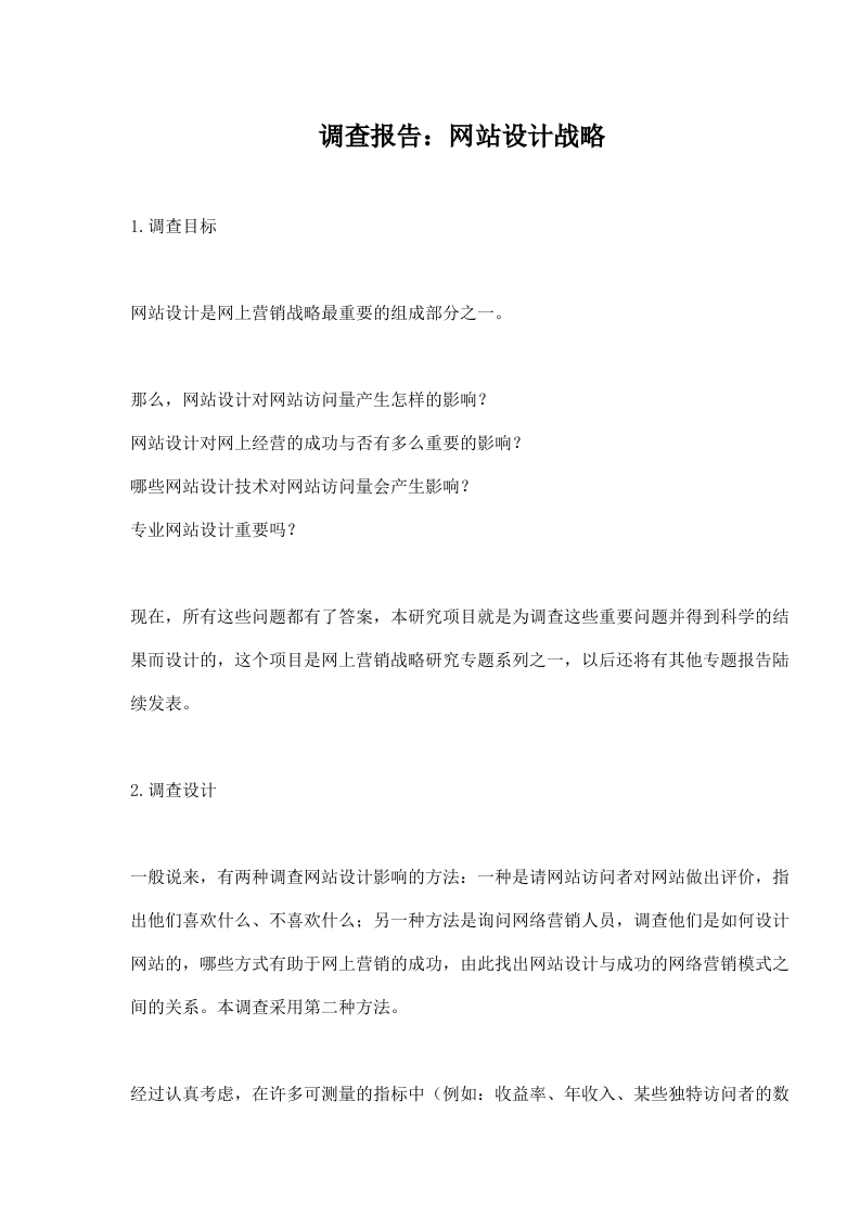 调查报告：网站设计战略.doc 第1页