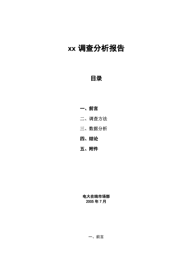 xx调查分析报告.doc 第1页