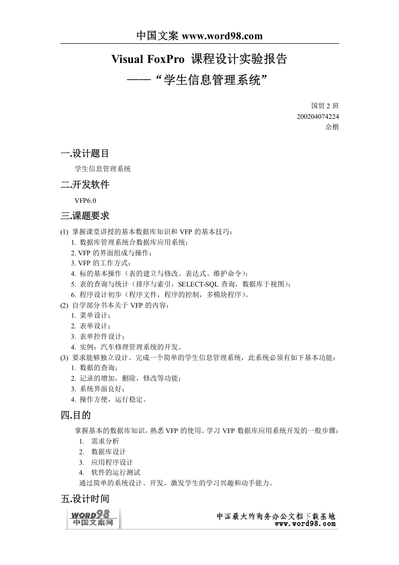 Visual FoxPro 课程设计实验报告.doc 第2页
