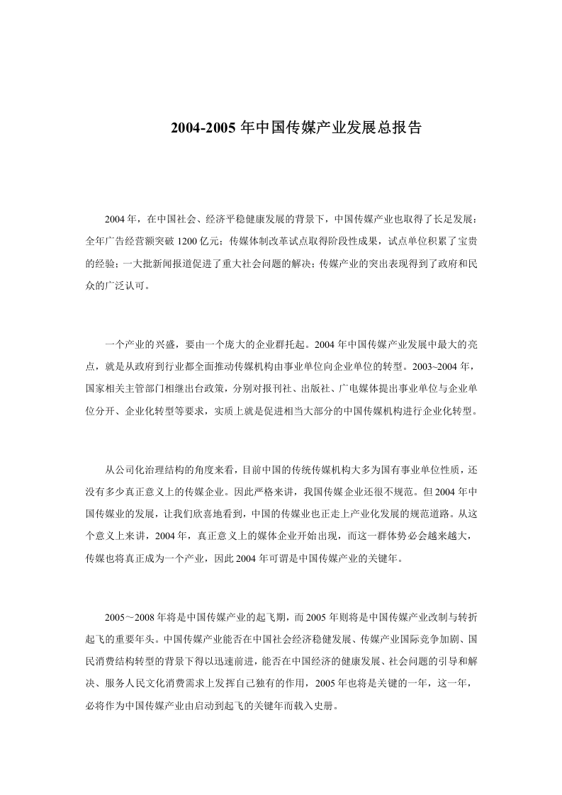2004-2005年中国传媒产业发展总报告.doc 第1页