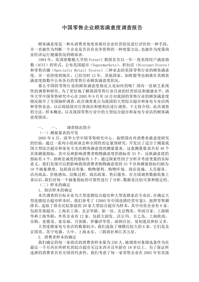 中国零售企业顾客满意度调查报告.doc 第1页