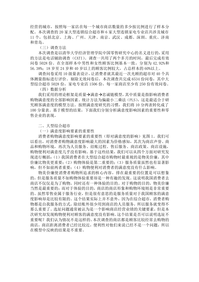 中国零售企业顾客满意度调查报告.doc 第2页
