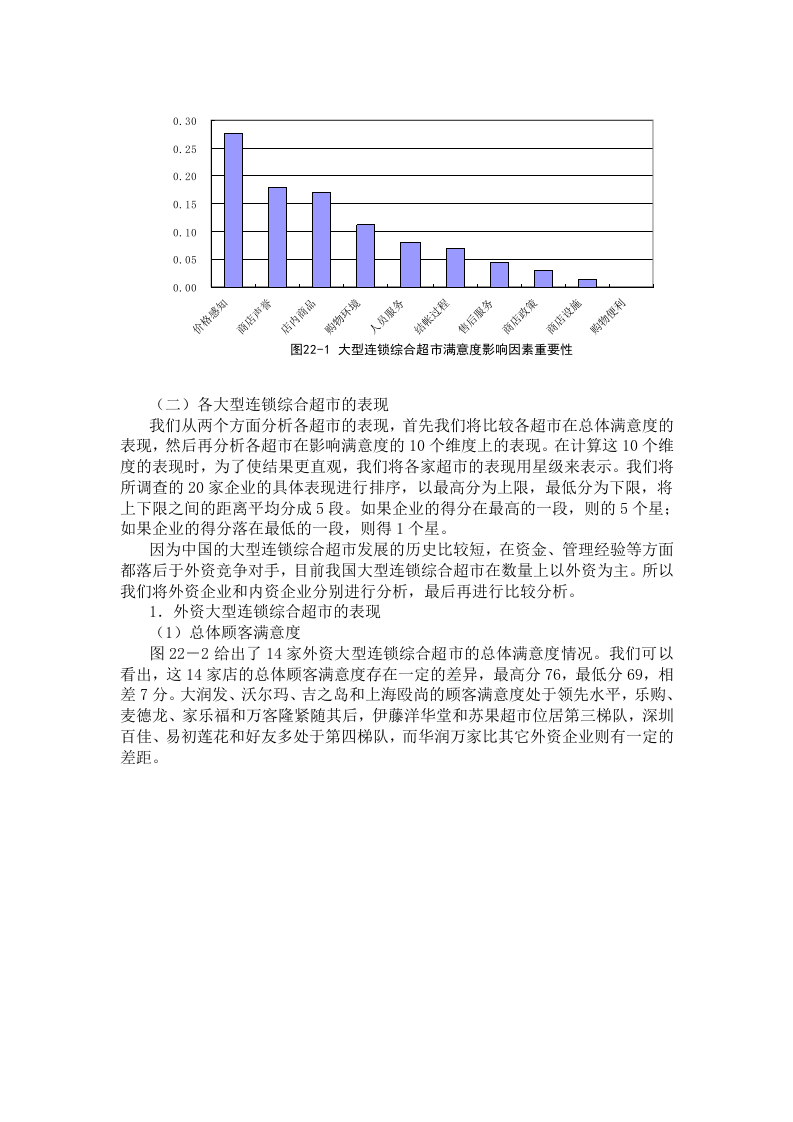 中国零售企业顾客满意度调查报告.doc 第3页
