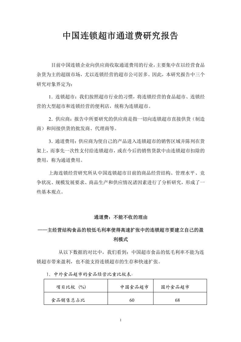 中国连锁超市通道费研究报告.doc 第1页