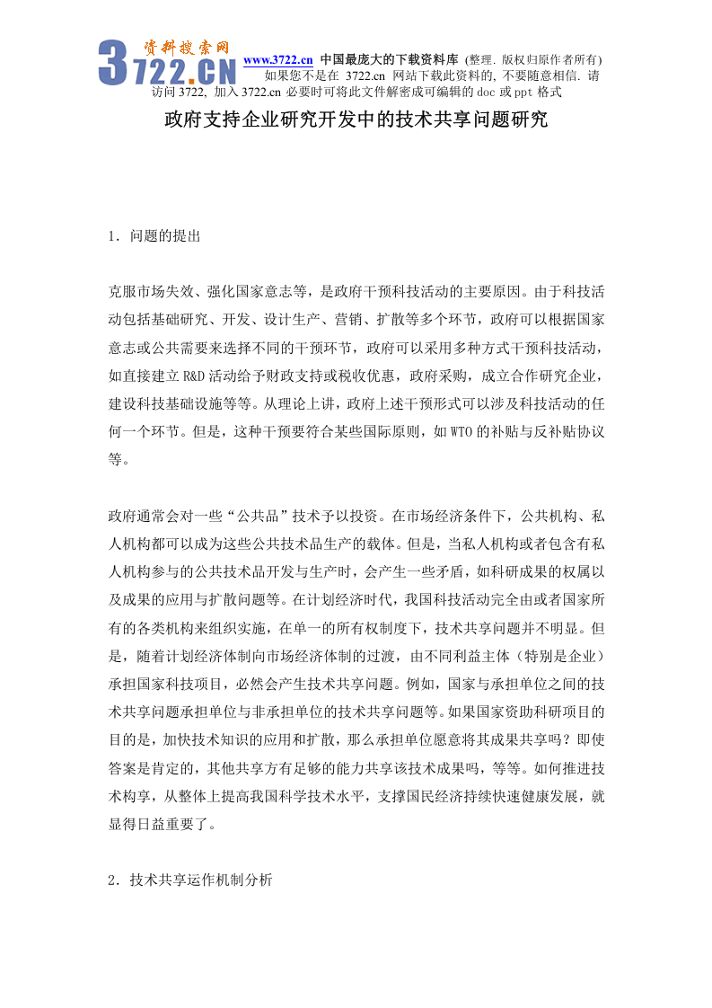 政府支持企业研究开发中的技术共享问题研究.doc 第1页