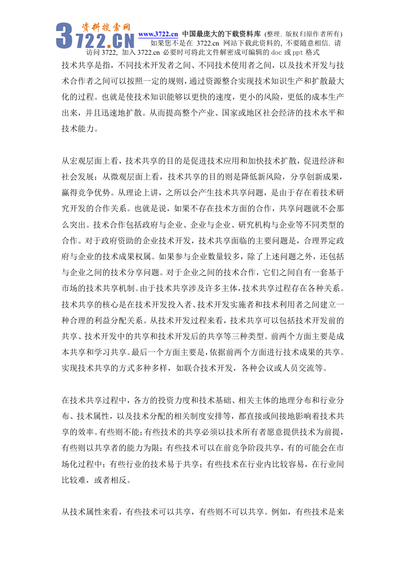 政府支持企业研究开发中的技术共享问题研究.doc 第2页
