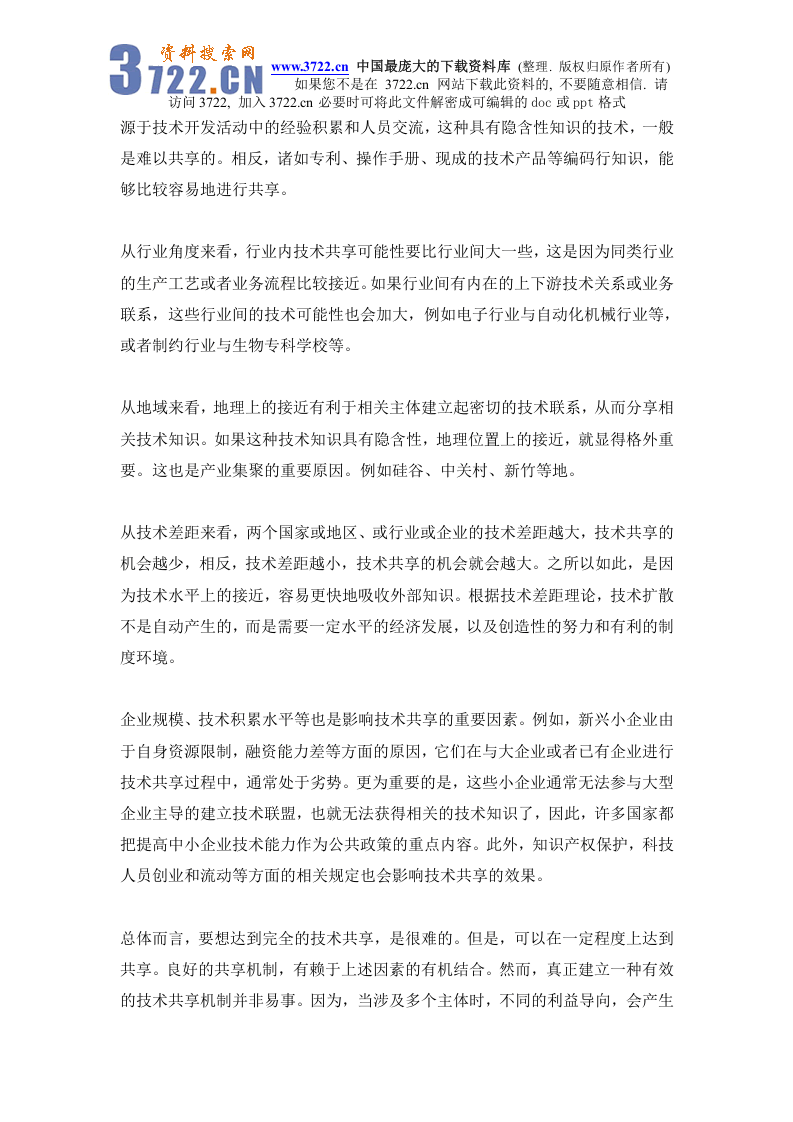 政府支持企业研究开发中的技术共享问题研究.doc 第3页
