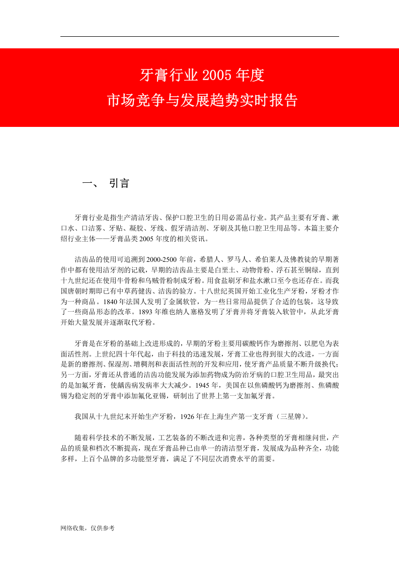 牙膏行业2005年度市场竞争与发展趋势实时报告.doc 第1页