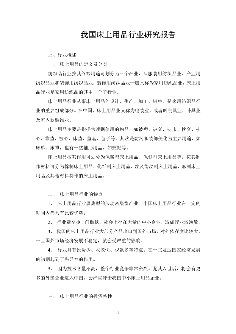 我国床上用品行业研究报告.doc 第1页