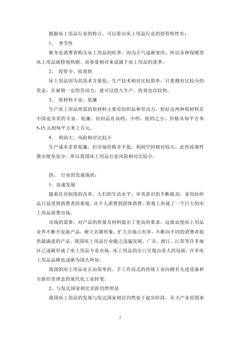 我国床上用品行业研究报告.doc 第2页