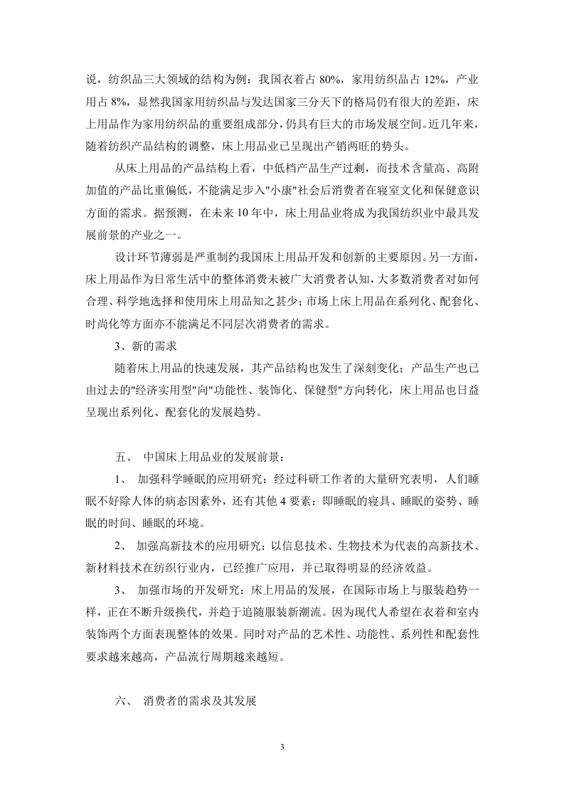 我国床上用品行业研究报告.doc 第3页