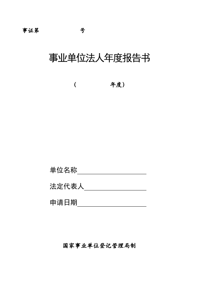 事业单位法人年度报告书.doc 第1页