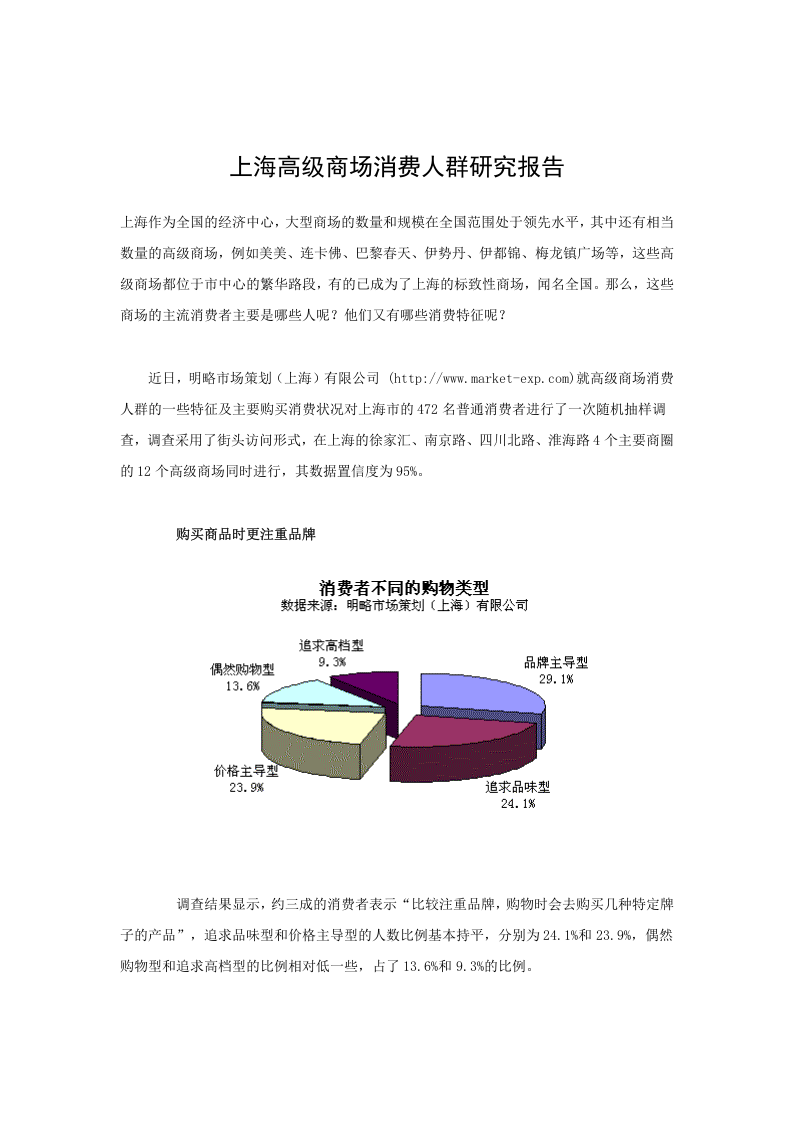 上海高级商场消费人群研究报告.doc 第1页