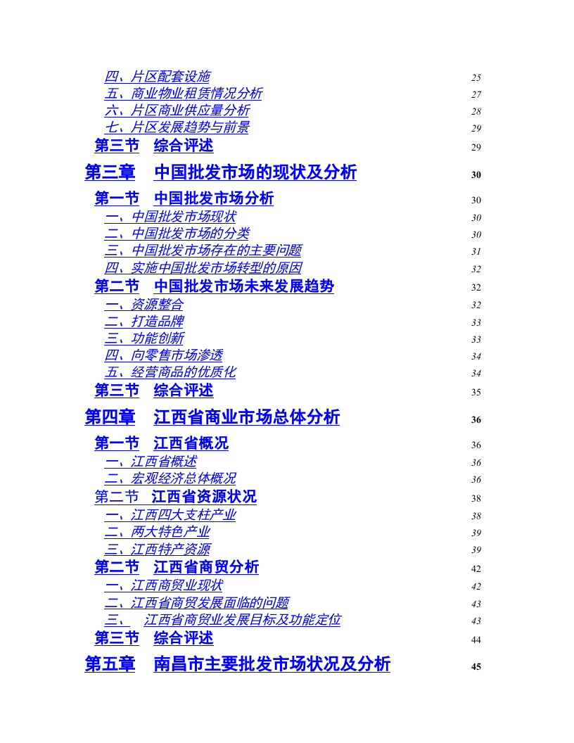 商业调研报告目录.doc 第2页